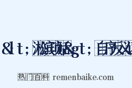 &lt;淞滨琐话&gt;自序反义词是什么意思的图片
